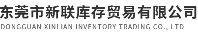 東莞市新聯(lián)庫(kù)存貿(mào)易有限公司